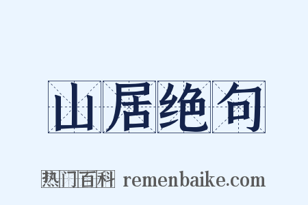 山居绝句是什么意思的图片